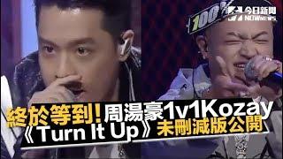 終於等到完整版！《新說唱》周湯豪Kozay 《Turn It Up》未刪減版公開｜NOWnews今日新聞