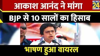 BSP आकाश आनंद ने मांगा BJP से 10 सालों का हिसाब भाषण हुआ वायरल  Akash Anand Viral Speech