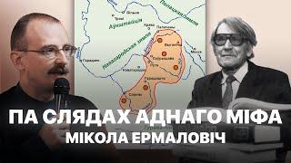 Хто такія беларусы? Сапраўдная гісторыя ВКЛ  Героі беларускай гісторыі з Андрэем Унучакам