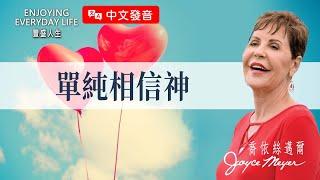 【中文發音】單純相信神｜豐盛人生 喬依絲邁爾 Joyce Meyer