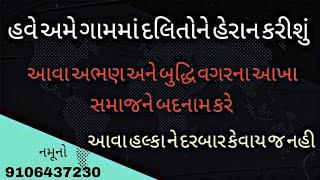 હવે અમે ગામમાં દલિતોને હેરાન કરીશું  આવા હલ્કા ને દરબાર કેવાય જ નહિ