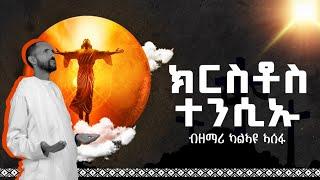 New tigrigna orthodox mezmur  ክርስቶስ ተንሲኡ ብዘማሪ ካልኣዩ ኣሰፋ  ሓዱሽ ናይ ትንሳኤ መዝሙር