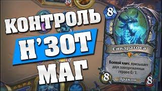 КОНТРОЛЬ НЗОТ МАГ  Hearthstone Кобольды и Катакомбы Нзот Маг