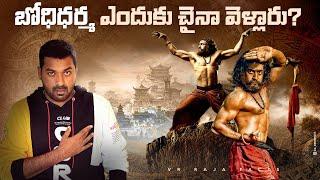 బోధిధర్మ ఎందుకు చైనా వెళ్లారు?   Telugu Facts  V R Raja  Bodhi Dharma Explained In Telugu