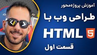 آموزش HTML از صفر تا صد  پروژه محور  قسمت اول