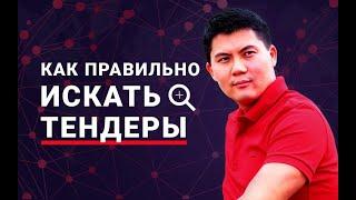 Как правильно искать тендеры? Где искать тендере? На что обращать внимание?