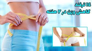 راههای رسیدن سریع به وزن ایده آل در2هفتهWays to quickly reach the ideal weight in 2 weeks