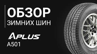 ОБЗОР ЗИМНЕЙ ШИНЫ APLUS A501  REZINA.CC