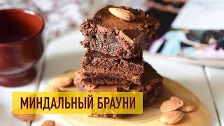 Брауни с миндальной мукой - рецепт супер шоколадной выпечки