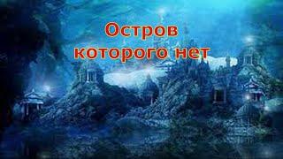 Остров которого нет