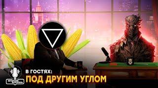 Вечерний Искатель #1 feat Под Другим Углом @pod_drugim_uglom