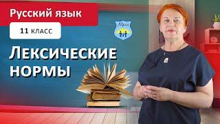 Лексические нормы. Русский язык 11 класс