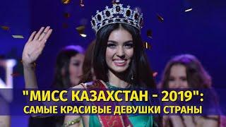 Мисс Казахстан-2019 самые красивые девушки страны