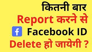 Facebook पर कितनी Report करने  से Account Delete हो जाएगा  Facebook Report and ID Delete