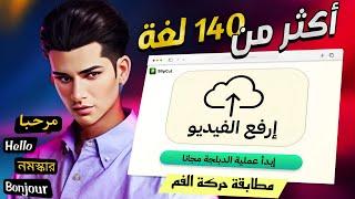 طريقة ترجمة و دبلجة اي فيديو الى اللغة العربية و العكس عن AI في ثواني فقط  BlipCut