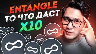 ENTANGLE - 1000$ С АККАУНТА ЗА ФАРМ ПОИНТОВ