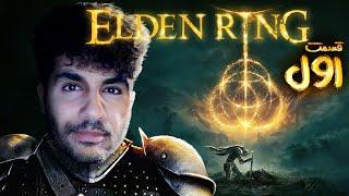 Elden Ring #1 از سختی بازی نگم براتون