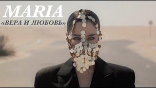 Мария Зайцева  - Вера и любовь Official Video  #MARIA #МарияЗайцева