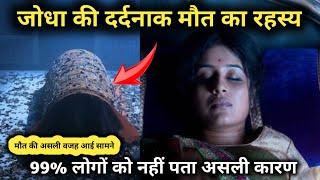 जोधा की मौत की असली वजह आई सामने किसने ली थी जोधा की जानJodha Akbar Mystery#video #history #mystery