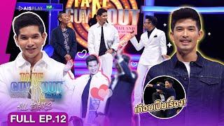 Full Episode Take Guy Out All Stars #คืนสู่เหย้าเขย่าความโสด - EP.12