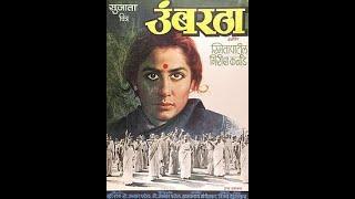 उंबरठा Umbartha English The Doorstep I 1982 I Jabbar Patel