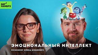 Как развить эмоциональный интеллект  ПСИХОЛОГ ЕЛЕНА МИЦКЕВИЧ