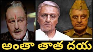 అందరి ద్రుష్టి భారతీయుడు తాత పైనే  Indian 2  Nippu Nagaraj