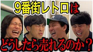 【芸人トーク】9番街レトロ 個人でも5000枚！配信爆売れ人気若手芸人のリアルな悩みとは？【コラボ】