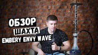 ОБЗОР КАЛЬЯН Embery ENVY Wave Silver