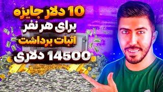 کسب درآمد دلاری با کلی پاداش و جوایز ویژه