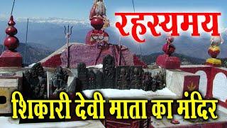 Story of Mata Shikari Devi temple  The temple of Mata Shikari Devi is full of mysteries