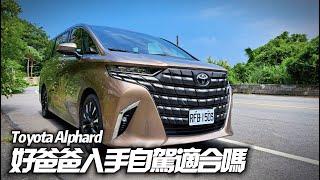 TOYOTA Alphard 自駕角度深入試駕｜大改款豐田 Alphard 自駕不當司機也適合嗎?｜315萬2.5升油電單一車型｜埃尔法 阿法 2024【#中天車享家】#朱朱哥來聊車 @中天車享家CtiCar