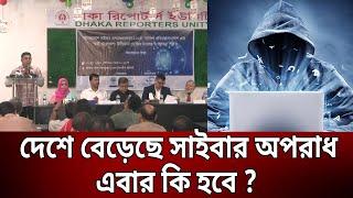 দেশে বেড়েছে সাইবার অপরাধ এবার কি হবে ?  Bangla News  Mytv News