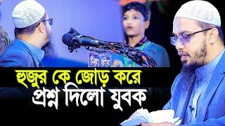 হুজুর কে জোড় করে প্রশ্ন দিলো যুবক দেখে অবাক হলাম।