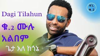 ጌታ አለ ከጎኔ   DagiDagmawi Tilahun Vol. 2 Full Album ዳጊ ጥላሁን Ethiopian protestant Mezmur መዝሙር