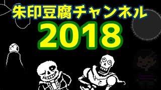 朱印豆腐チャンネル in the 2018  years