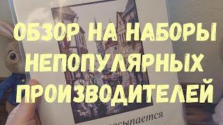 ОБЗОР НА РЕДКИЕ НАБОРЫ ДЛЯ ВЫШИВКИ КРЕСТИКОМ. ПАЛИТРА ГОРОД ПРОСЫПАЕТСЯ И РС СТУДИЯ ИСААКИЙ. СПБ