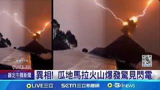 瓜地馬拉6.5強震 火山爆發同框雷神落槌 火山爆發同時雷神落槌 登山客驚呼 搏命自拍｜記者 姚懷真｜【國際大現場】20240513｜三立新聞台