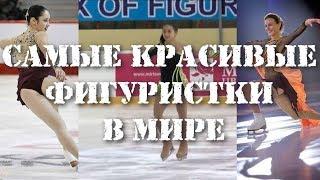 САМЫЕ КРАСИВЫЕ ФИГУРИСТКИ МИРА