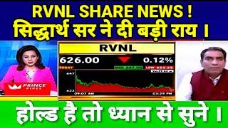 RVNL SHARE LATEST NEWS TODAY I RAIL VIKASH NIGAM  LTD SHARE TARGET #सिद्धार्थ सर ने दी बड़ी राय ।