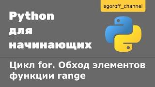 24 Цикл for. Обход элементов функции range Python