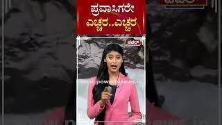 Viral Video  ಪ್ರವಾಸಿಗರೇ ಎಚ್ಚರ..ಎಚ್ಚರ  Power Tv News