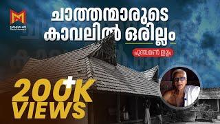 ചാത്തന്മാരുടെ കാവലിൽ ഒരില്ലം  പുഞ്ചമൺ ഇല്ലം   Punchaman Illam   Kottayam  Mangalam Media Network