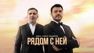 EMIN Тимур Темиров - Рядом с ней