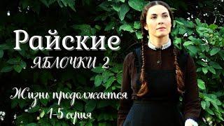 Райские яблочки-2  Жизнь продолжается  1-5 серия  Семейная сага  Сериал