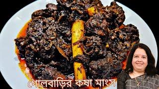 Golbari Style Mutton Kosha Recipe  গোলবাড়ির স্টাইলে কষা মাংস বানিয়ে নিন বাড়িতেই  Mutton Recipe