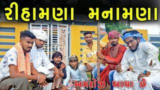 રીહામણા મનામણા  વઉ ના રીહણા   દેશી કોમેડી  @gujjuloveguru2785  Village Boys New Comedy Video