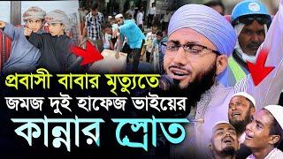 প্রবাসী বাবার মৃত্যুতে জমজ দুই হাফেজ ভাইয়ের কান্নার মুফতী আব্দুর রব ফরিদী Mufti Abdur Rob foridi Waz