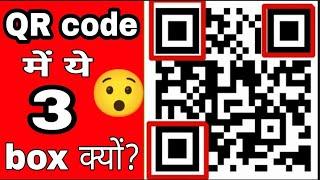 #QR code me ye 3 square kyu? Why are these three squares in the QR code? #interestingvideo #shorts