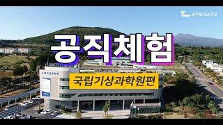 공무원의 하루 - 국립기상과학원편 우리나라 유일의 기상연구기관은 어떤 일을 할까?